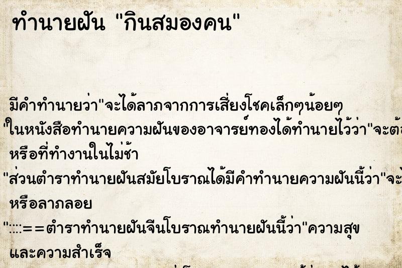 ทำนายฝัน กินสมองคน ทำนายฝัน กินสมองคน