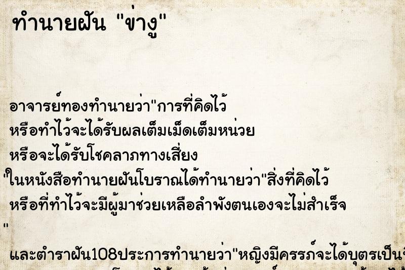 ทำนายฝันทำนายฝันข่างู