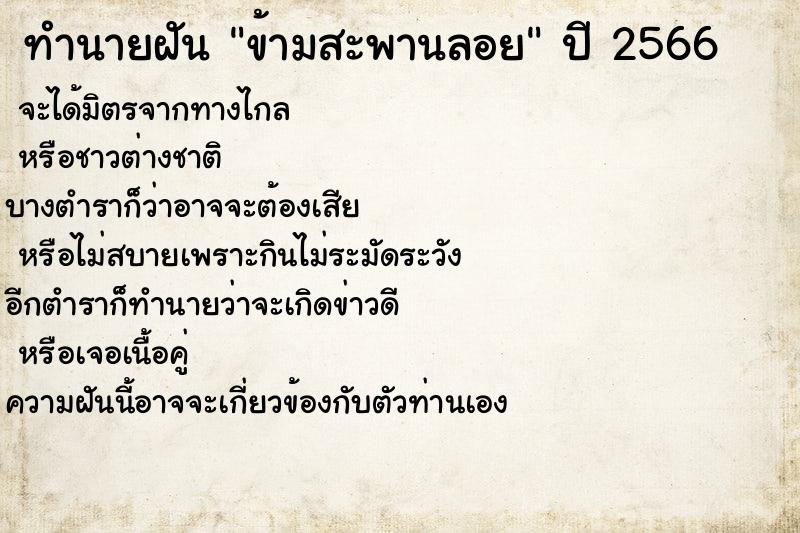 ทำนายฝัน ข้ามสะพานลอย ทำนายฝัน ข้ามสะพานลอย