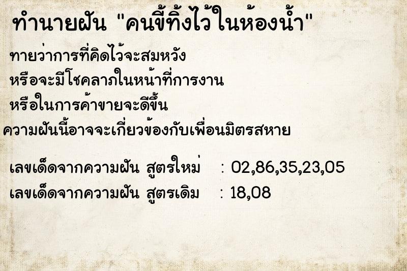ทำนายฝัน คนขี้ทิ้งไว้ในห้องน้ำ ทำนายฝัน คนขี้ทิ้งไว้ในห้องน้ำ