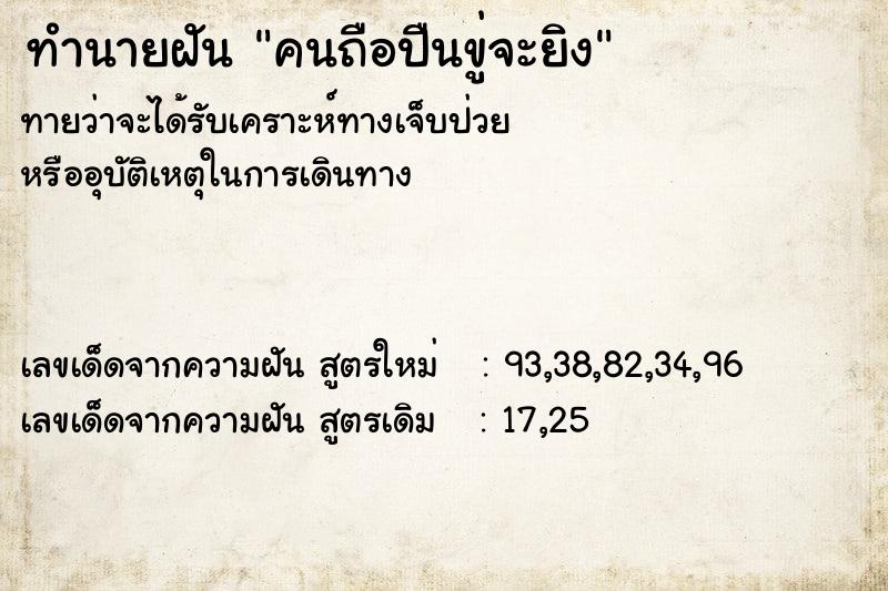ทำนายฝันคนถือปืนขู่จะยิง ทำนายฝันทำนายฝันคนถือปืนขู่จะยิง