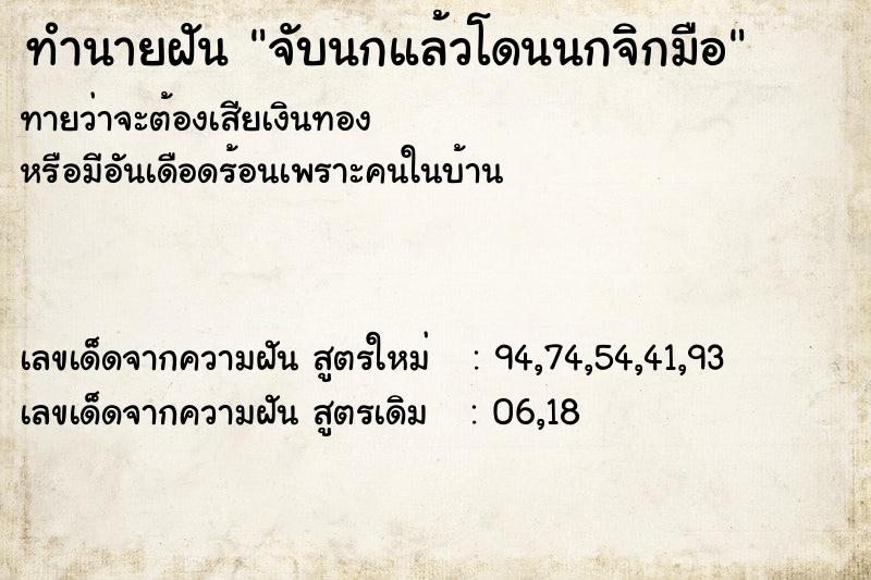 ทำนายฝันจับนกแล้วโดนนกจิกมือ ทำนายฝันทำนายฝันจับนกแล้วโดนนกจิกมือ