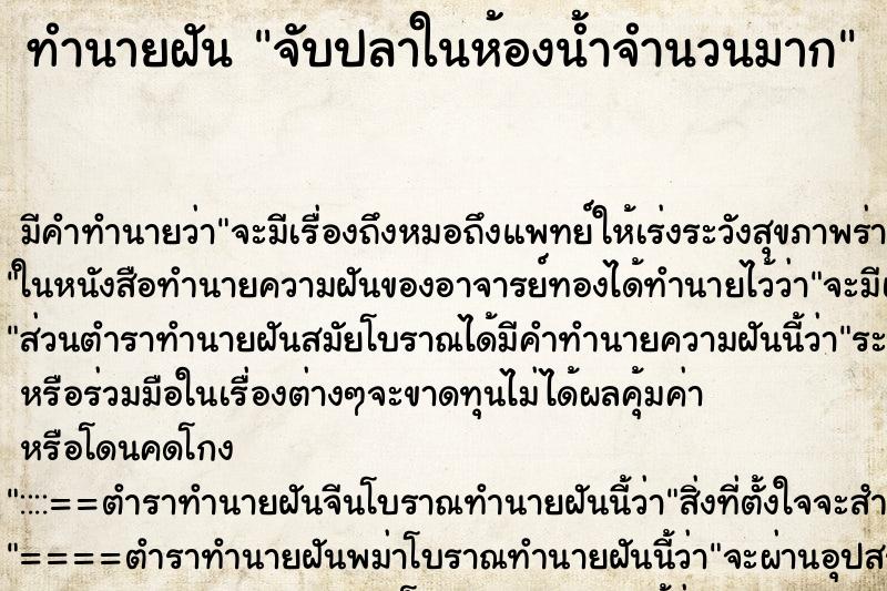 ทำนายฝันทำนายฝันจับปลาในห้องน้ำจำนวนมาก