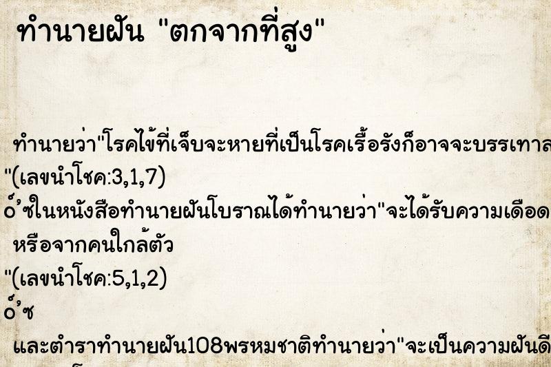 ทำนายฝัน ตกจากที่สูง ตำราโบราณ แม่นที่สุดในโลก