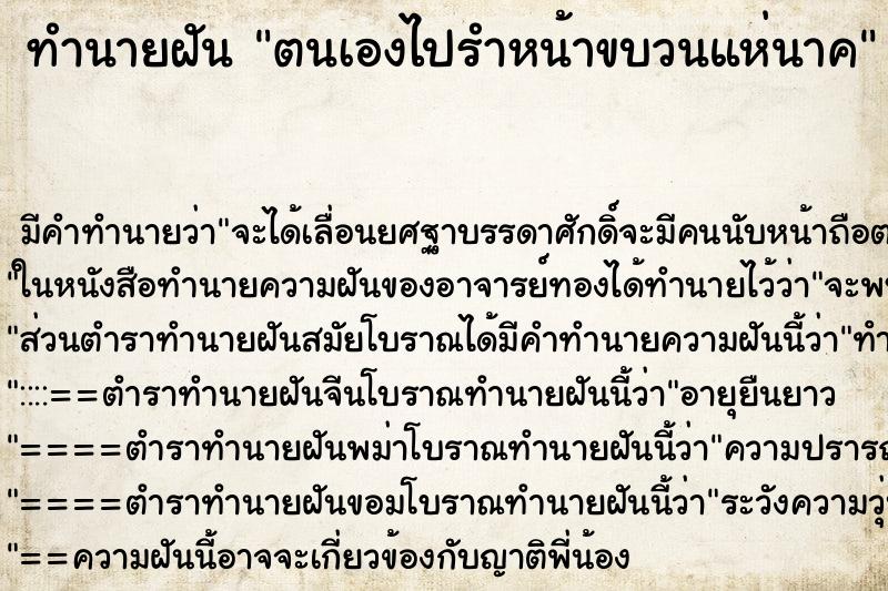 ทำนายฝัน ตนเองไปรำหน้าขบวนแห่นาค ทำนายฝัน ตนเองไปรำหน้าขบวนแห่นาค