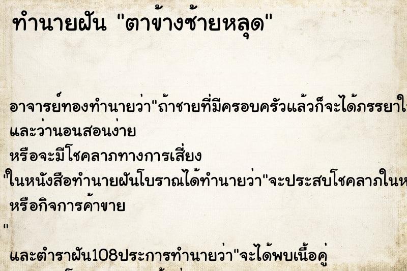 ทำนายฝัน ตาข้างซ้ายหลุด ทำนายฝัน ตาข้างซ้ายหลุด