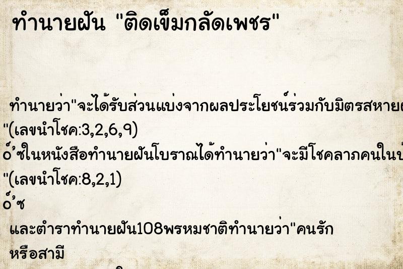 ทำนายฝัน ติดเข็มกลัดเพชร ทำนายฝัน ติดเข็มกลัดเพชร