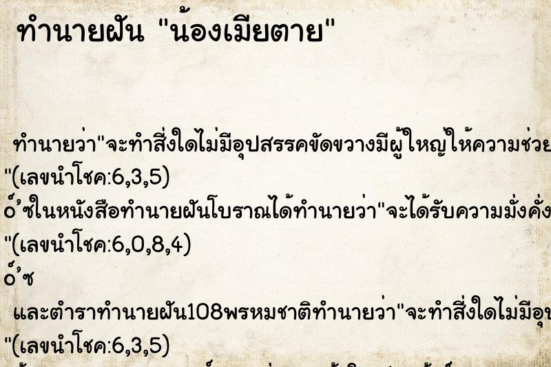 ทำนายฝัน น้องเมียตาย ทำนายฝัน น้องเมียตาย