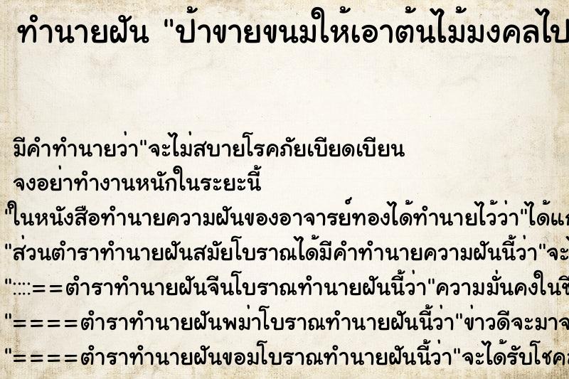 ทำนายฝัน ป้าขายขนมให้เอาต้นไม้มงคลไปปลูก ทำนายฝัน ป้าขายขนมให้เอาต้นไม้มงคลไปปลูก