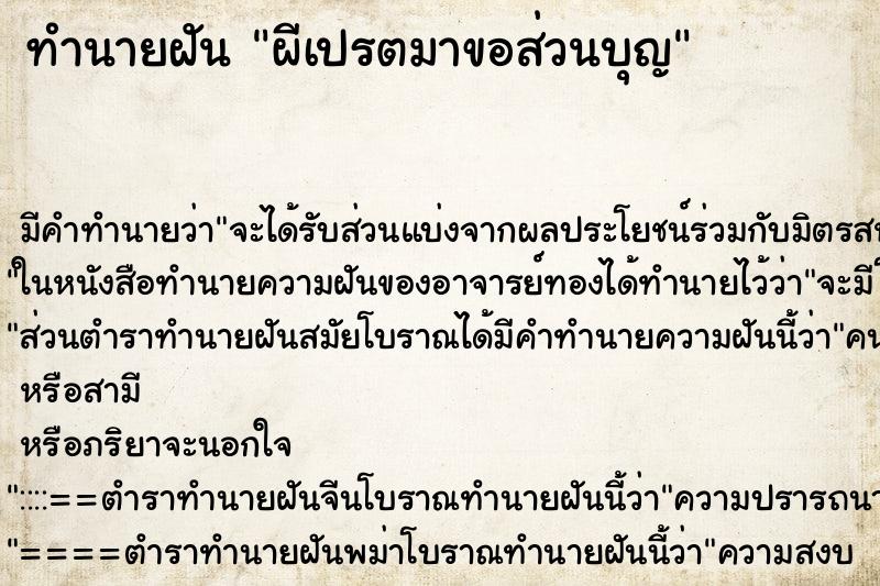 ทำนายฝัน ผีเปรตมาขอส่วนบุญ ทำนายฝัน ผีเปรตมาขอส่วนบุญ