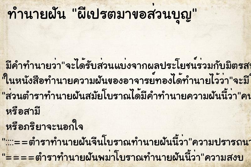 ทำนายฝัน ผีเปรตมาขอส่วนบุญ ตำราโบราณ แม่นที่สุดในโลก