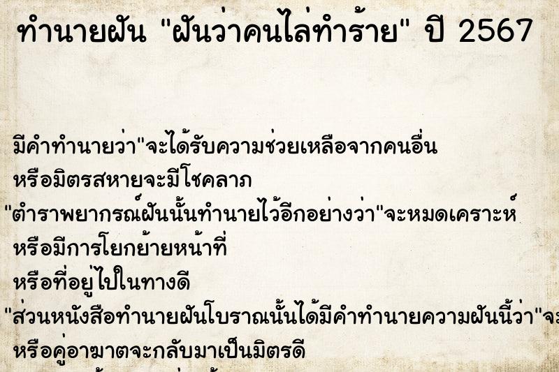 ทำนายฝันฝันว่าคนไล่ทําร้าย ทำนายฝันทำนายฝันฝันว่าคนไล่ทําร้าย