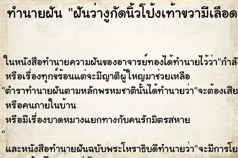 ทำนายฝันทำนายฝันฝันว่างูกัดนิ้วโป้งเท้าขวามีเลือดออก