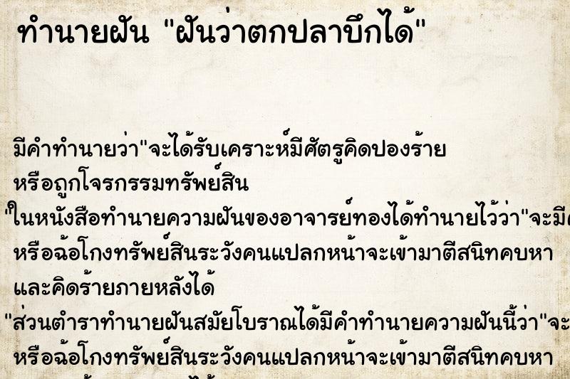 ทำนายฝัน ฝันว่าตกปลาบึกได้ ทำนายฝัน ฝันว่าตกปลาบึกได้