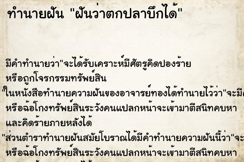 ทำนายฝัน ฝันว่าตกปลาบึกได้ ตำราโบราณ แม่นที่สุดในโลก