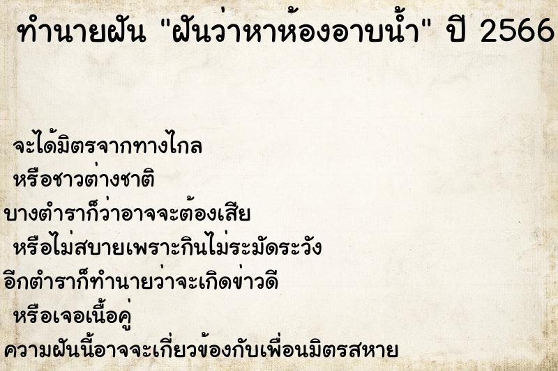ทำนายฝันทำนายฝันฝันว่าหาห้องอาบน้ำ