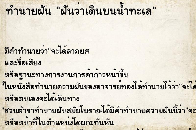 ทำนายฝัน ฝันว่าเดินบนน้ำทะเล ทำนายฝัน ฝันว่าเดินบนน้ำทะเล
