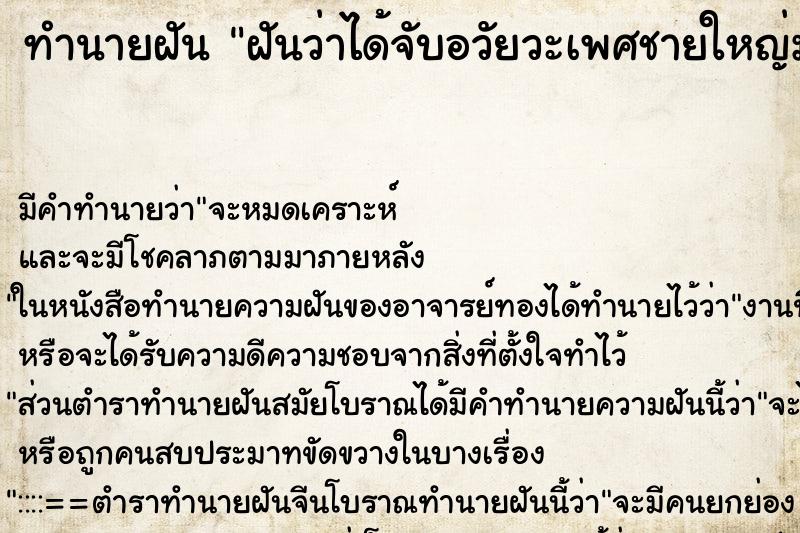 ทำนายฝัน ฝันว่าได้จับอวัยวะเพศชายใหญ่มาก ทำนายฝัน ฝันว่าได้จับอวัยวะเพศชายใหญ่มาก