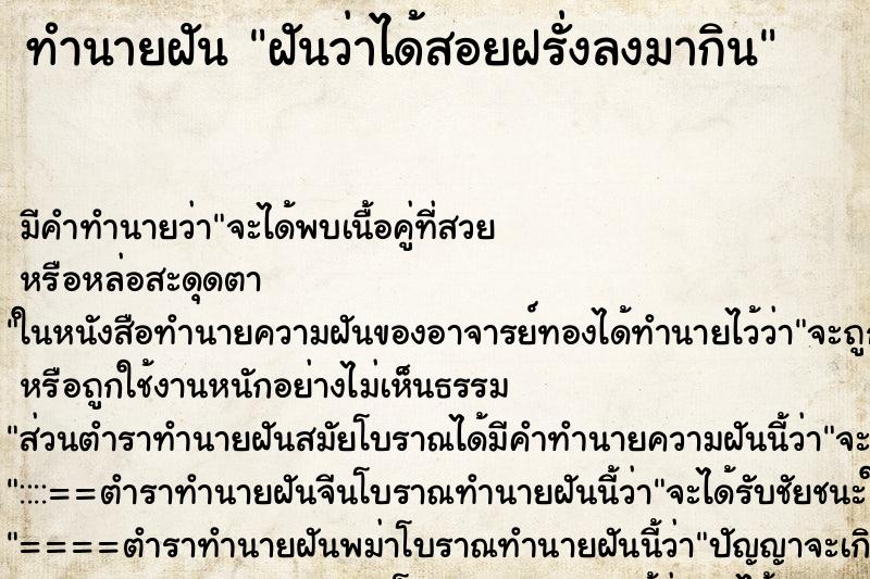 ทำนายฝัน ฝันว่าได้สอยฝรั่งลงมากิน ทำนายฝัน ฝันว่าได้สอยฝรั่งลงมากิน