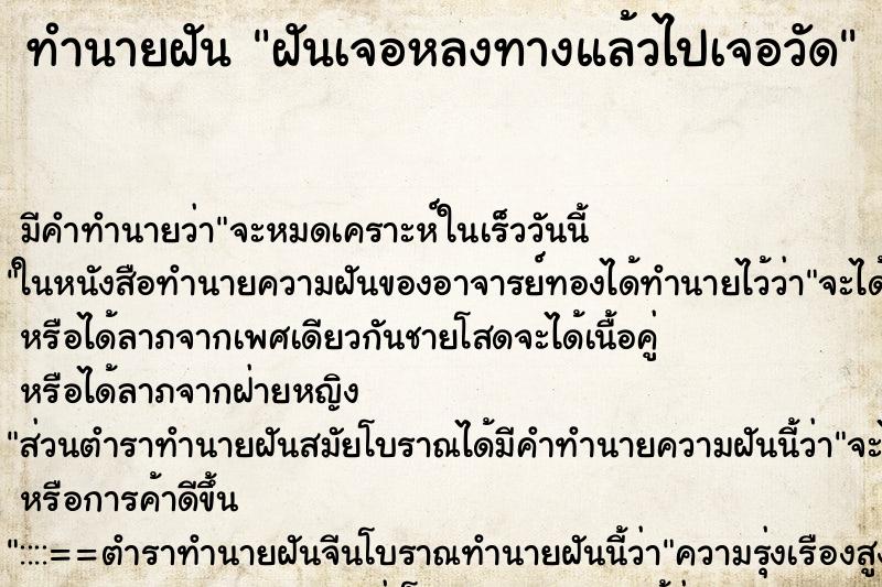ทำนายฝันฝันเจอหลงทางแล้วไปเจอวัด ทำนายฝันทำนายฝันฝันเจอหลงทางแล้วไปเจอวัด