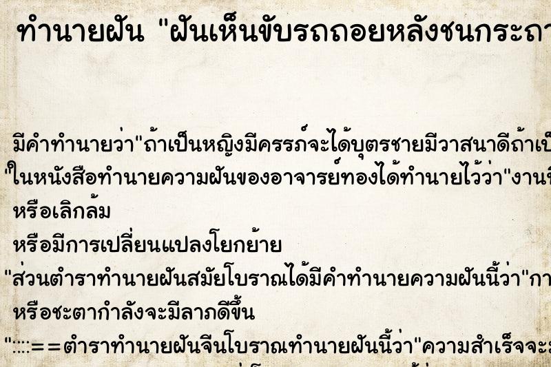 ทำนายฝัน ฝันเห็นขับรถถอยหลังชนกระถางต้นไม้ ทำนายฝัน ฝันเห็นขับรถถอยหลังชนกระถางต้นไม้