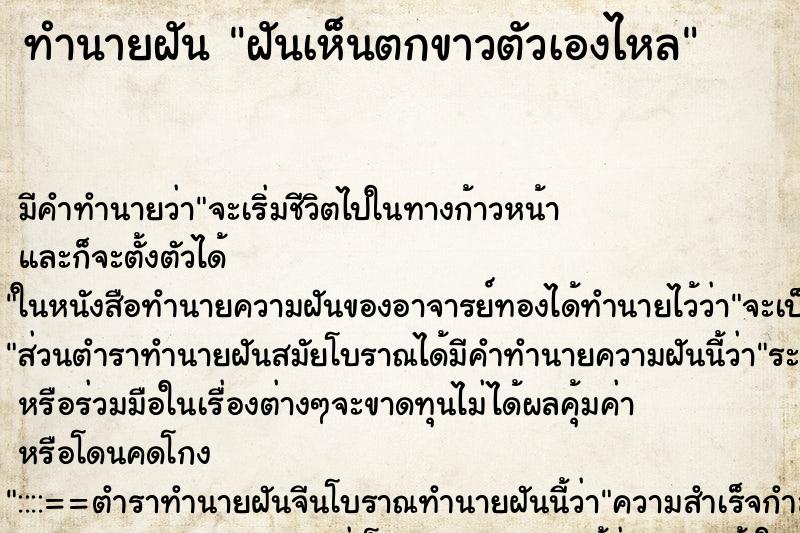 ทำนายฝัน ฝันเห็นตกขาวตัวเองไหล ทำนายฝัน ฝันเห็นตกขาวตัวเองไหล