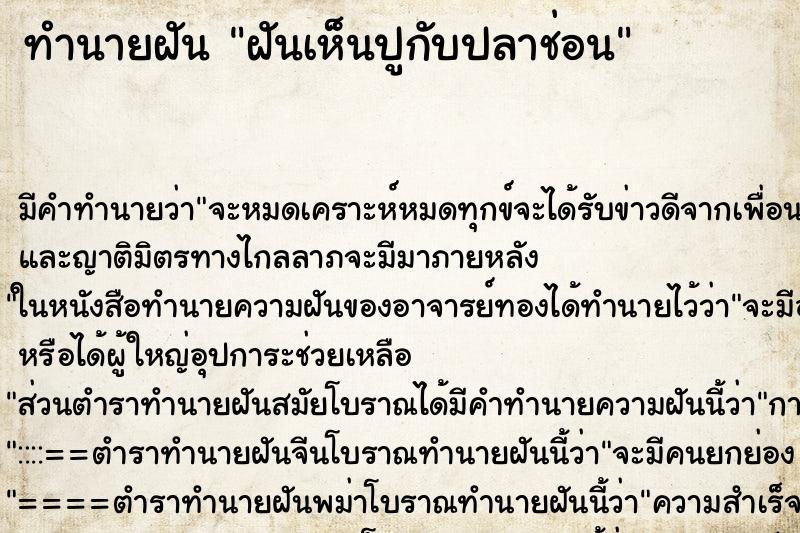 ทำนายฝันฝันเห็นปูกับปลาช่อน ทำนายฝันทำนายฝันฝันเห็นปูกับปลาช่อน
