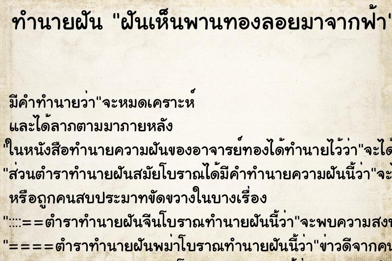 ทำนายฝันทำนายฝันฝันเห็นพานทองลอยมาจากฟ้า