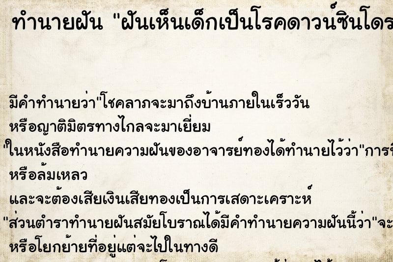 ทำนายฝัน ฝันเห็นเด็กเป็นโรคดาวน์ซินโดรม ทำนายฝัน ฝันเห็นเด็กเป็นโรคดาวน์ซินโดรม