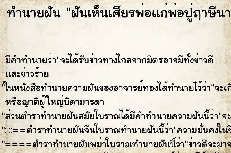 ทำนายฝัน ฝันเห็นเศียรพ่อแก่พ่อปู่ฤาษีนารอท ทำนายฝัน ฝันเห็นเศียรพ่อแก่พ่อปู่ฤาษีนารอท
