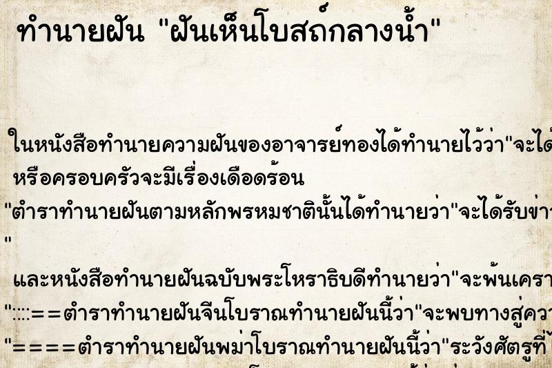 ทำนายฝันฝันเห็นโบสถ์กลางน้ำ ทำนายฝันทำนายฝันฝันเห็นโบสถ์กลางน้ำ