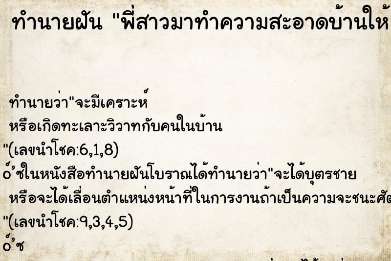 ทำนายฝัน พี่สาวมาทำความสะอาดบ้านให้ ตำราโบราณ แม่นที่สุดในโลก