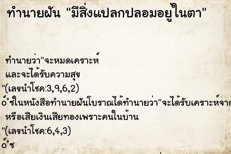 ทำนายฝัน มีสิ่งแปลกปลอมอยู่ในตา ทำนายฝัน มีสิ่งแปลกปลอมอยู่ในตา