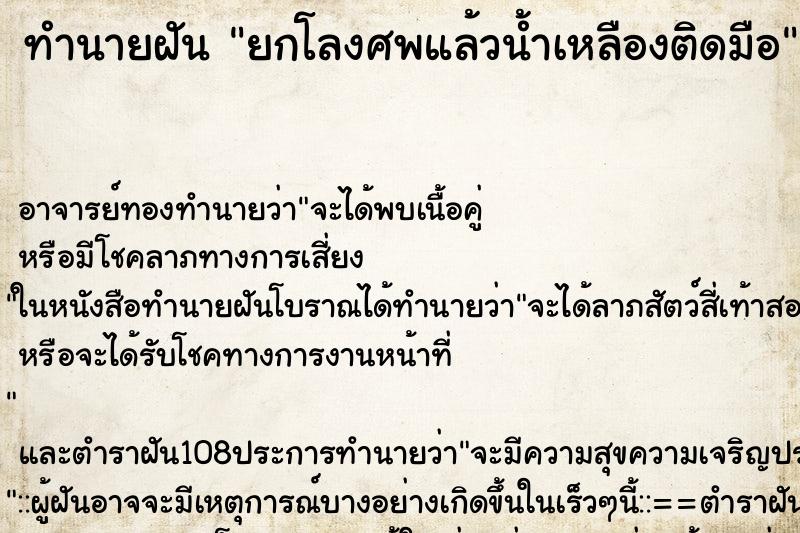 ทำนายฝันทำนายฝันยกโลงศพแล้วน้ำเหลืองติดมือ