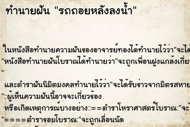 ทำนายฝัน รถถอยหลังลงน้ำ ทำนายฝัน รถถอยหลังลงน้ำ