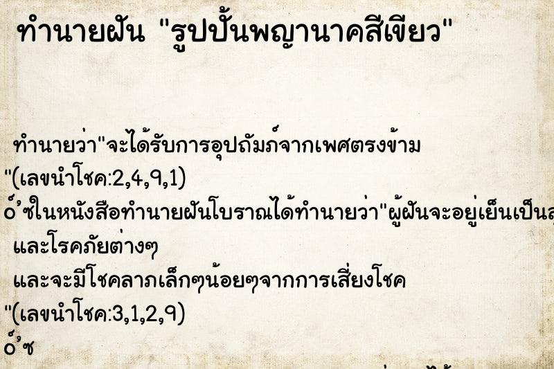 ทำนายฝัน รูปปั้นพญานาคสีเขียว