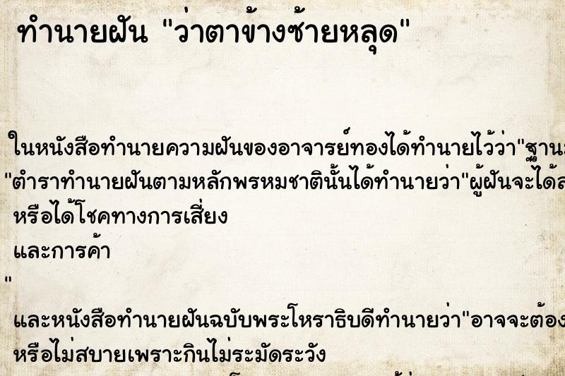 ทำนายฝันว่าตาข้างซ้ายหลุด ทำนายฝันทำนายฝันว่าตาข้างซ้ายหลุด
