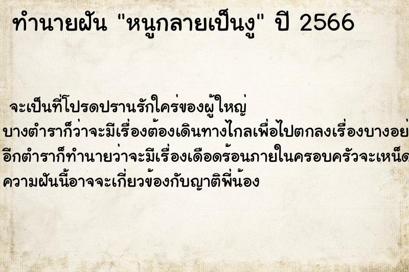 ทำนายฝัน หนูกลายเป็นงู ทำนายฝัน หนูกลายเป็นงู
