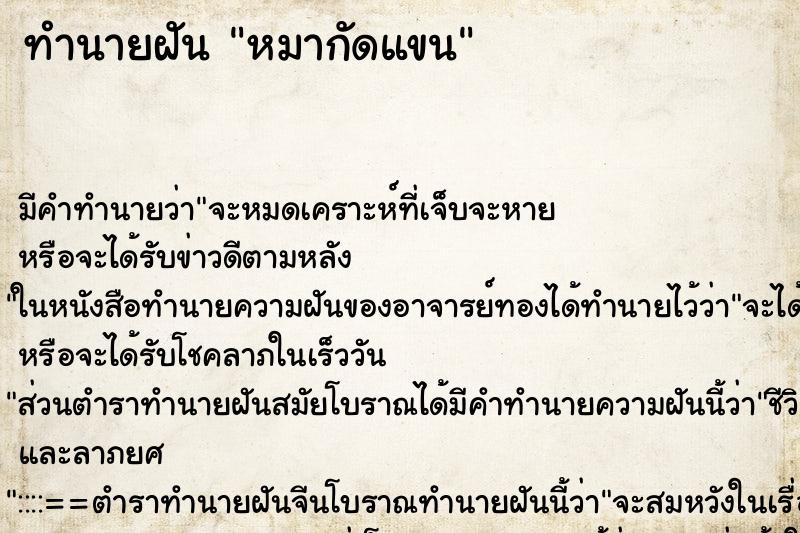 ทำนายฝันหมากัดแขน ทำนายฝันทำนายฝันหมากัดแขน