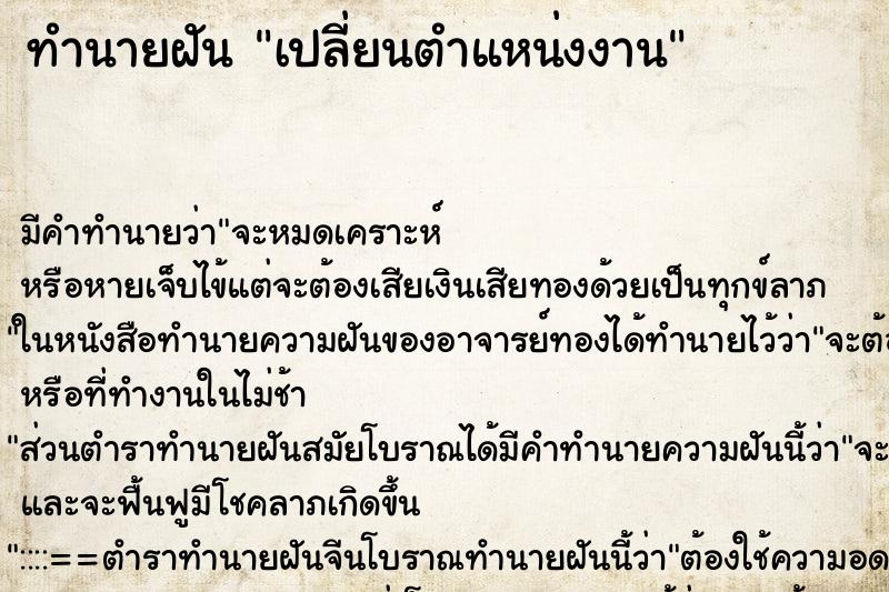 ทำนายฝันทำนายฝันเปลี่ยนตำแหน่งงาน