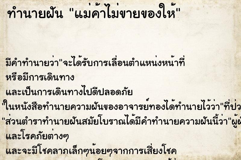 ทำนายฝัน แม่ค้าไม่ขายของให้ ทำนายฝัน แม่ค้าไม่ขายของให้
