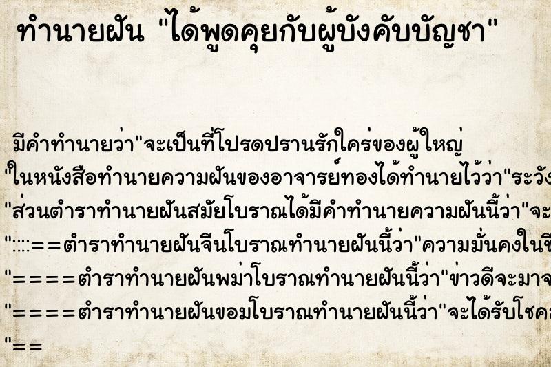 ทำนายฝัน ได้พูดคุยกับผู้บังคับบัญชา ทำนายฝัน ได้พูดคุยกับผู้บังคับบัญชา