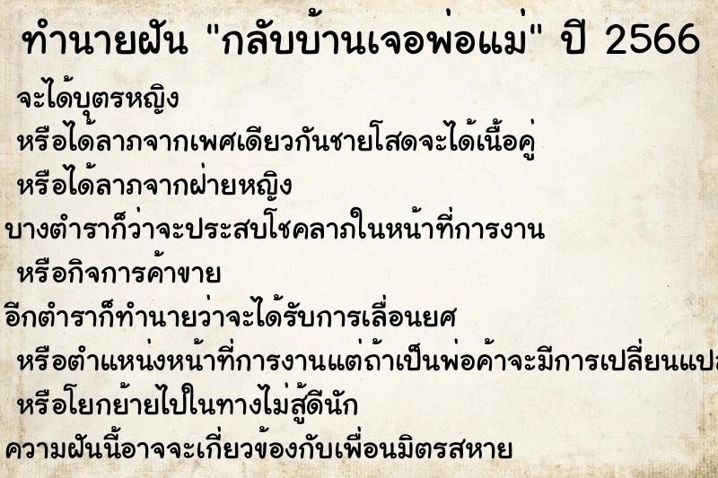 ทำนายฝันทำนายฝันกลับบ้านเจอพ่อแม่