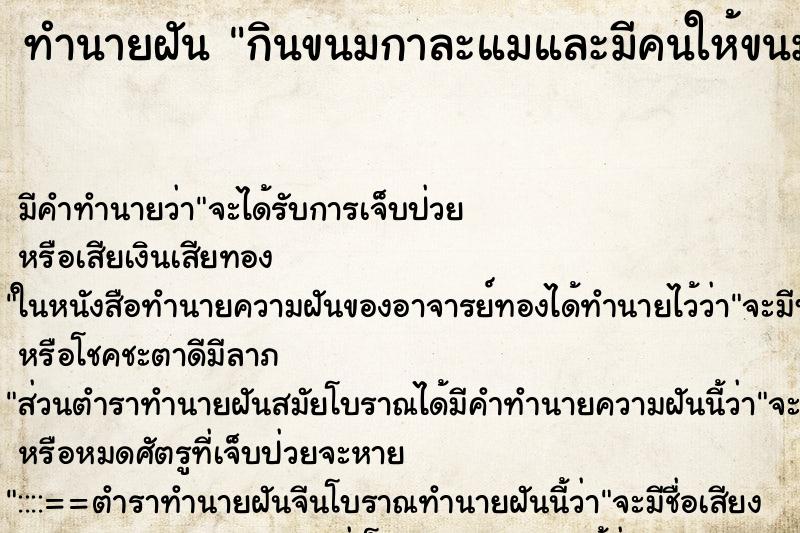 ทำนายฝัน กินขนมกาละแมและมีคนให้ขนมกาละแม ตำราโบราณ แม่นที่สุดในโลก