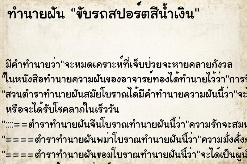 ทำนายฝัน ขับรถสปอร์ตสีน้ำเงิน ทำนายฝัน ขับรถสปอร์ตสีน้ำเงิน