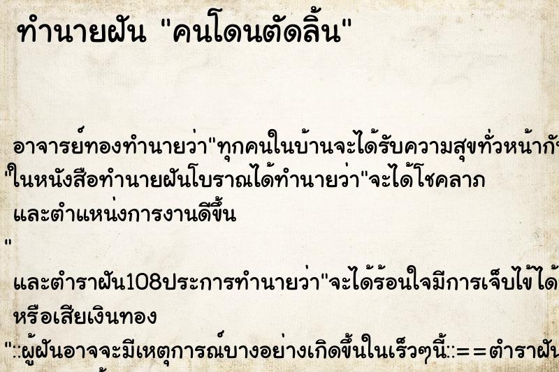 ทำนายฝัน คนโดนตัดลิ้น