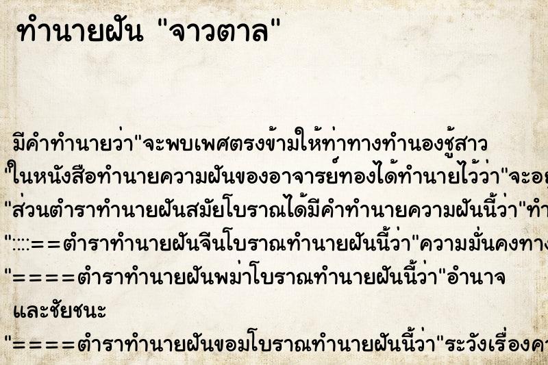 ทำนายฝัน จาวตาล ทำนายฝัน จาวตาล