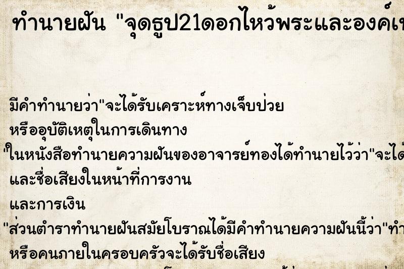 ทำนายฝัน จุดธูป21ดอกไหว้พระและองค์เทพ ทำนายฝัน จุดธูป21ดอกไหว้พระและองค์เทพ