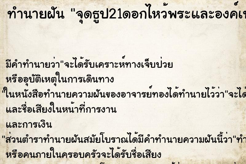 ทำนายฝัน จุดธูป21ดอกไหว้พระและองค์เทพ ตำราโบราณ แม่นที่สุดในโลก