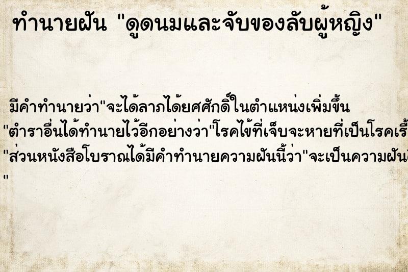 ทำนายฝัน ดูดนมและจับของลับผู้หญิง ทำนายฝัน ดูดนมและจับของลับผู้หญิง